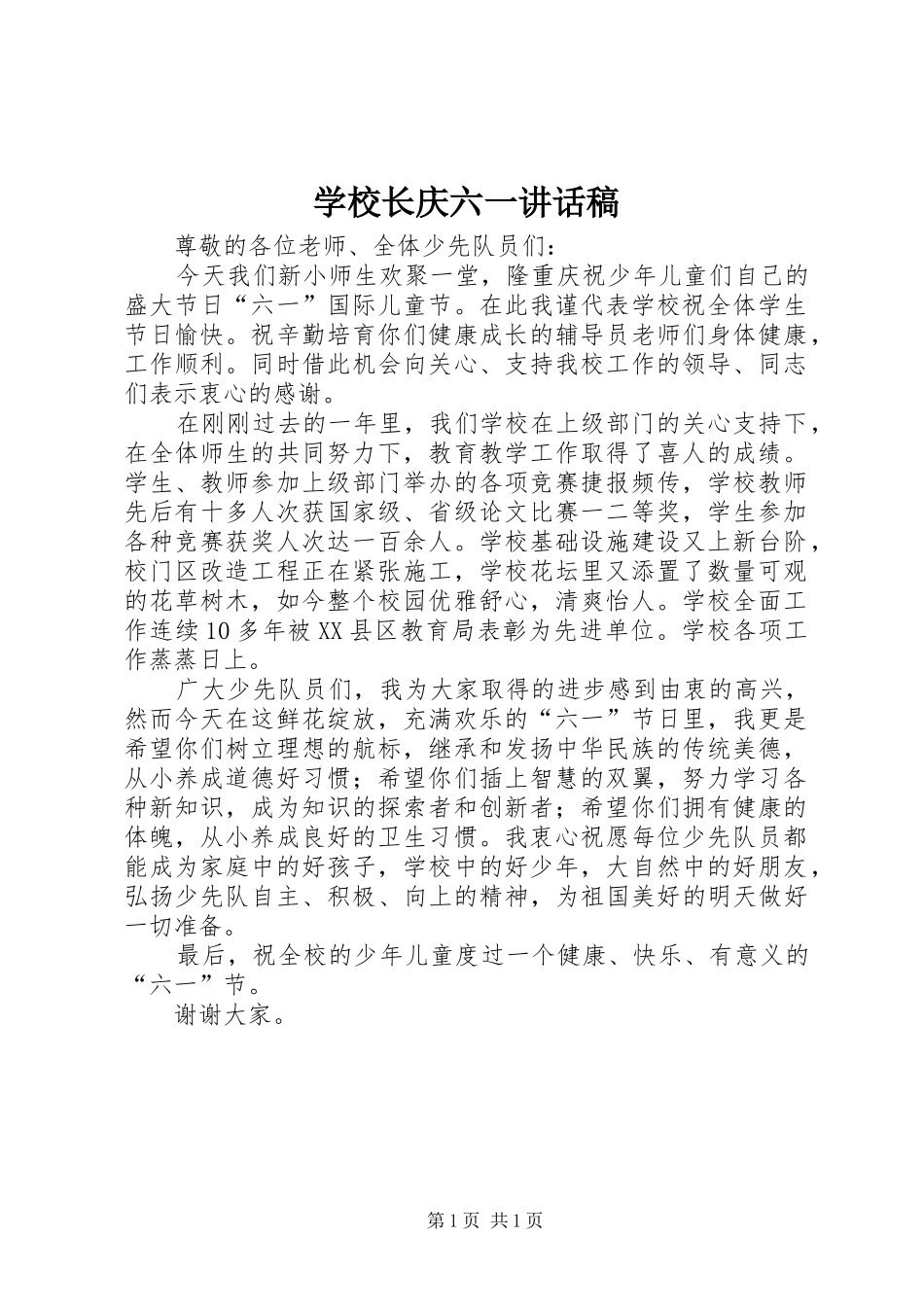 学校长庆六一讲话发言稿_第1页