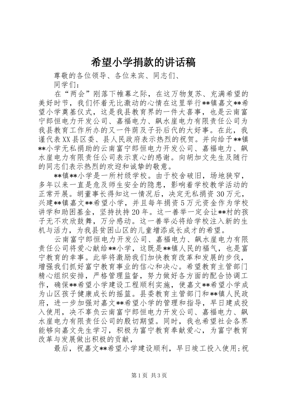 希望小学捐款的讲话发言稿_第1页