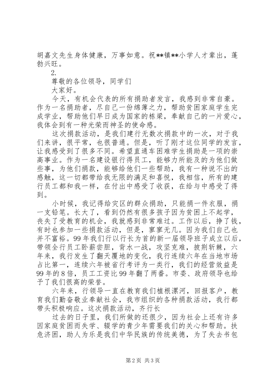 希望小学捐款的讲话发言稿_第2页