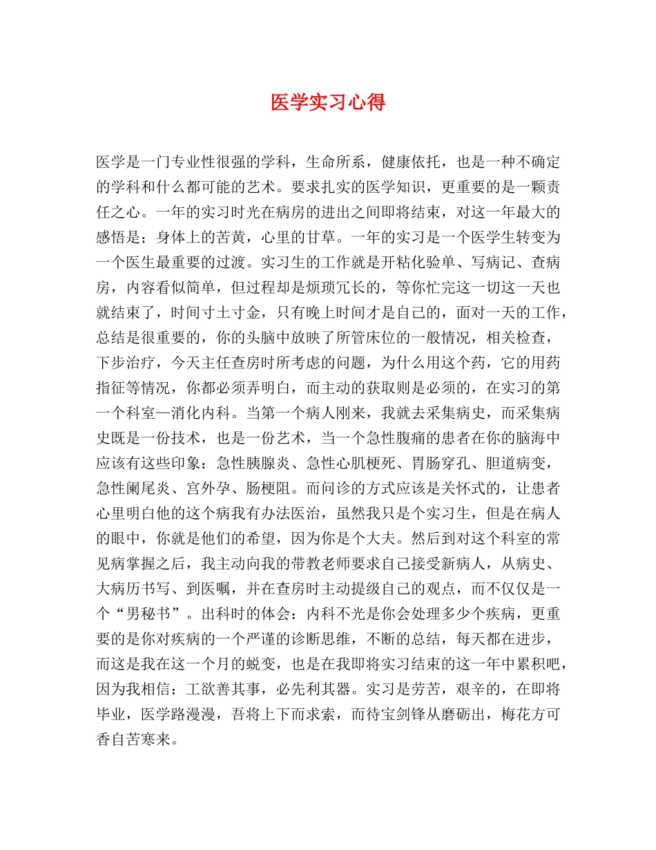 医学实习心得 _第1页