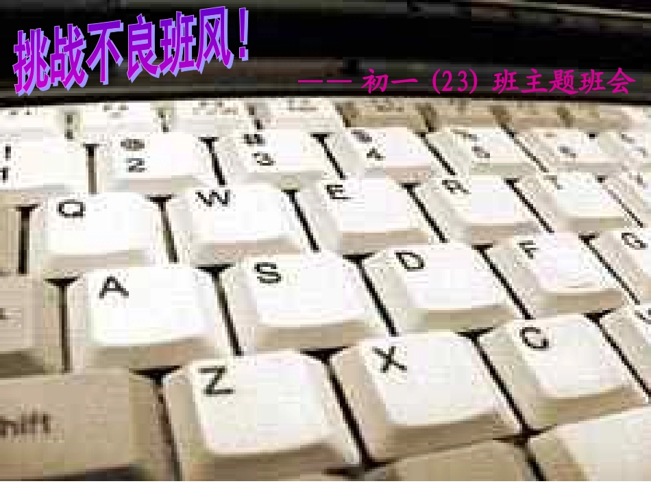 《挑战不良班风》主题班会课件_第1页