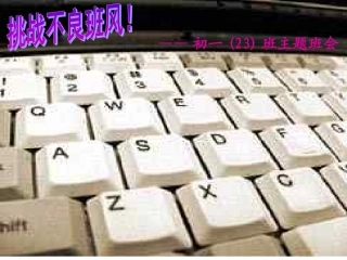 《挑战不良班风》主题班会课件