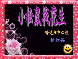 小松鼠找花生12