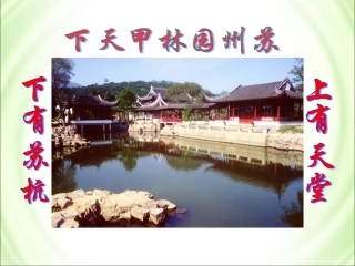 《苏州园林》参考课件4