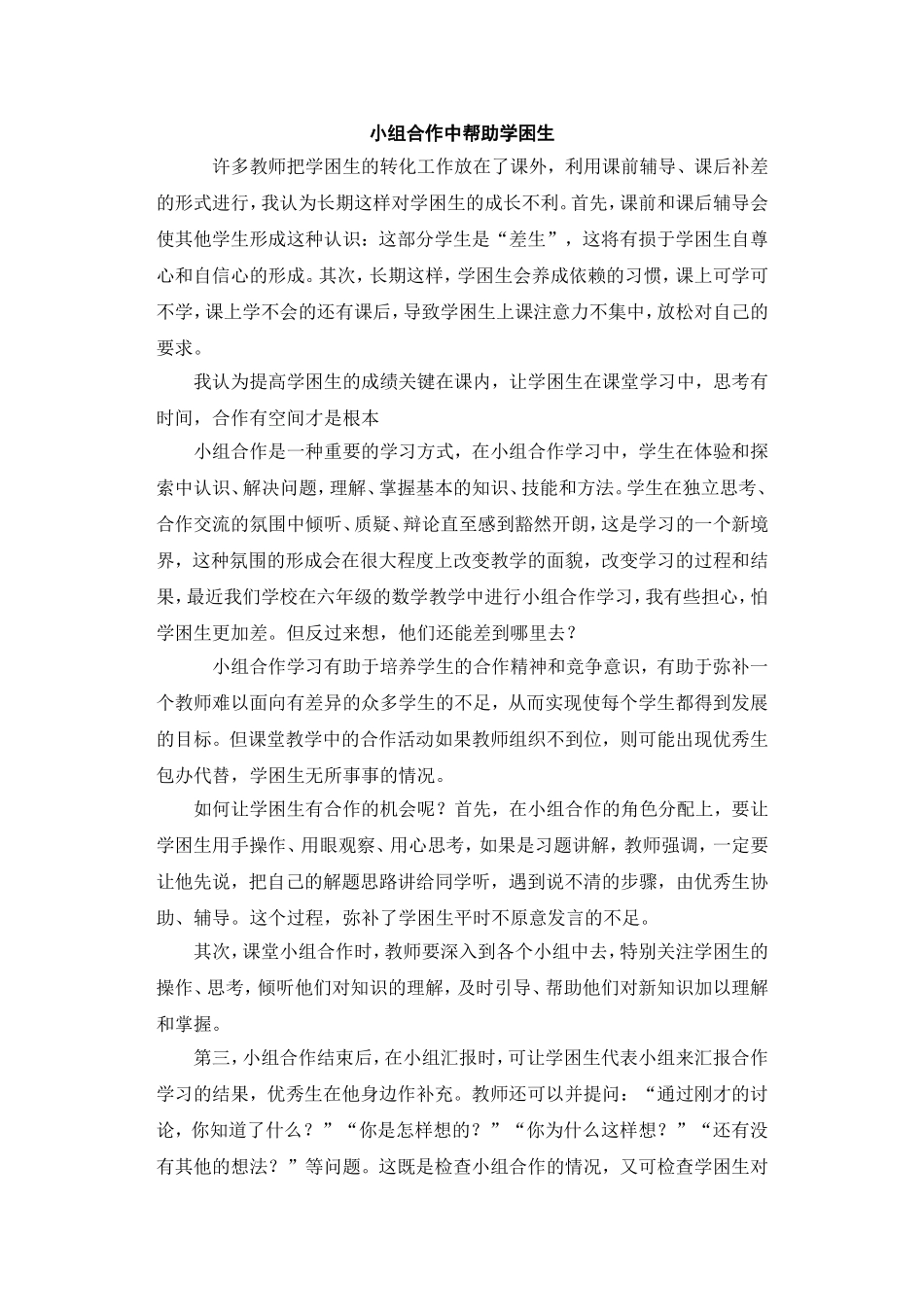 小组合作中帮助学困生_第1页