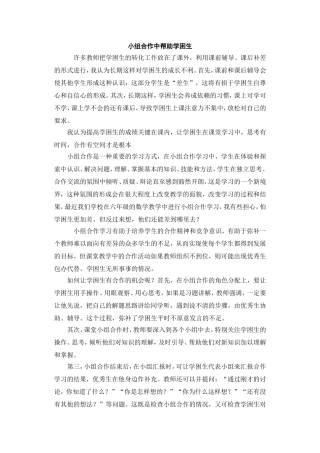 小组合作中帮助学困生