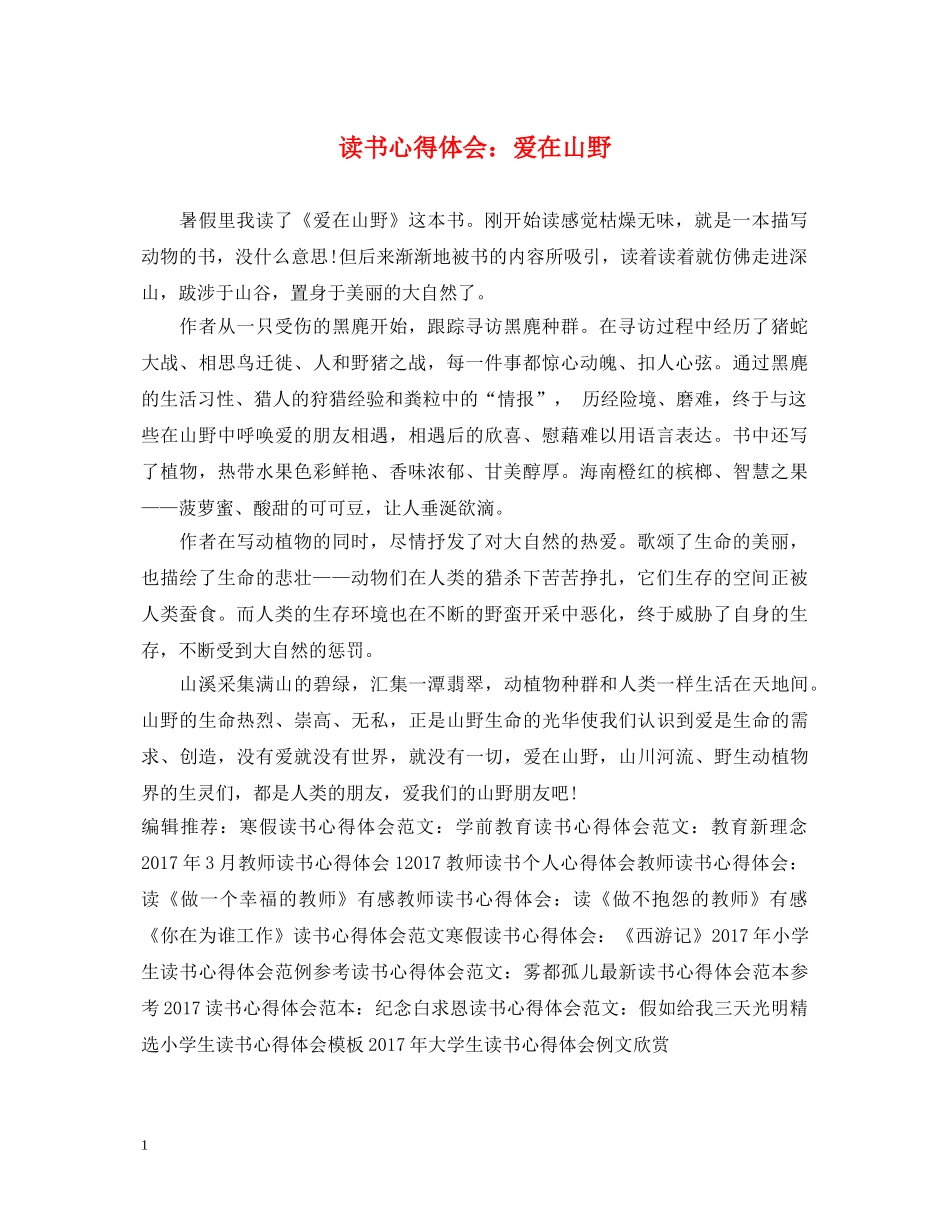 读书心得体会：爱在山野 _第1页