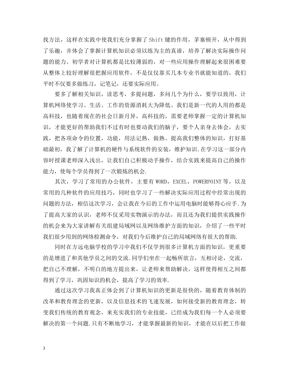 关于大学计算机课程学习心得体会有哪些 _第3页