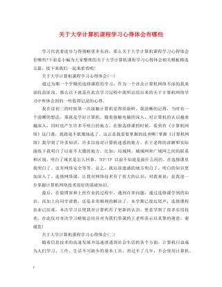 关于大学计算机课程学习心得体会有哪些 