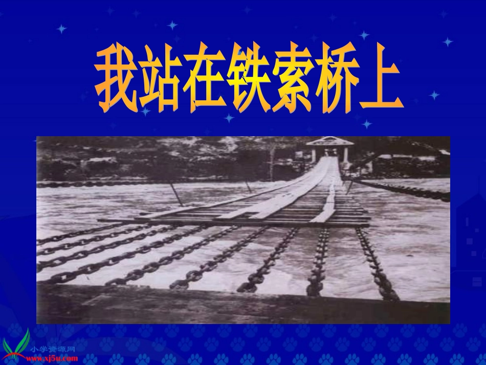 《我站在铁索桥上》_第1页