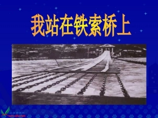 《我站在铁索桥上》