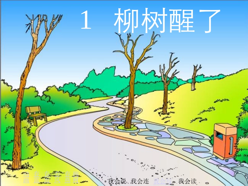 柳树醒了PPT课件_第1页