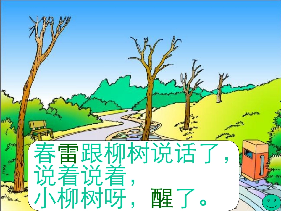 柳树醒了PPT课件_第2页
