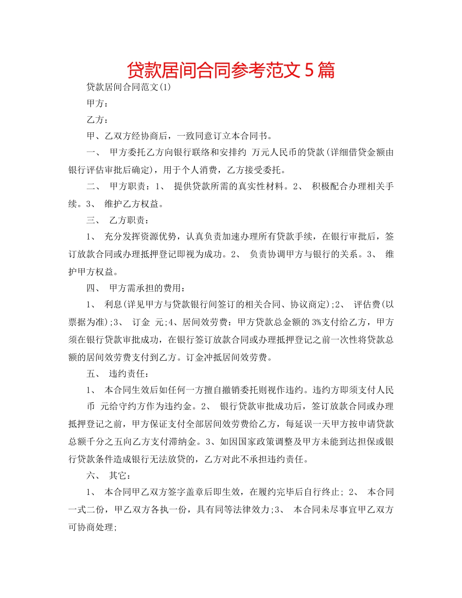 贷款居间合同参考范文5篇 _第1页