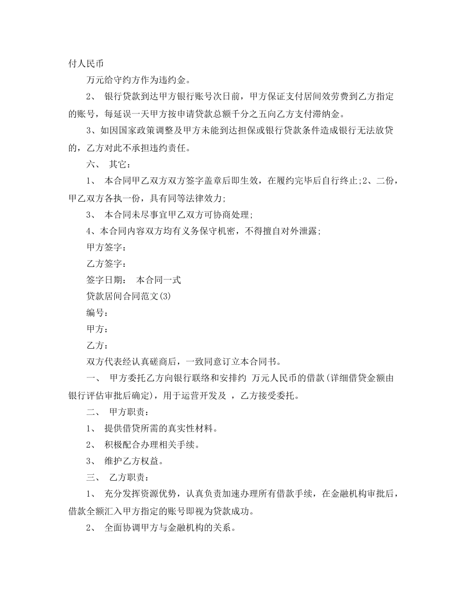 贷款居间合同参考范文5篇 _第3页