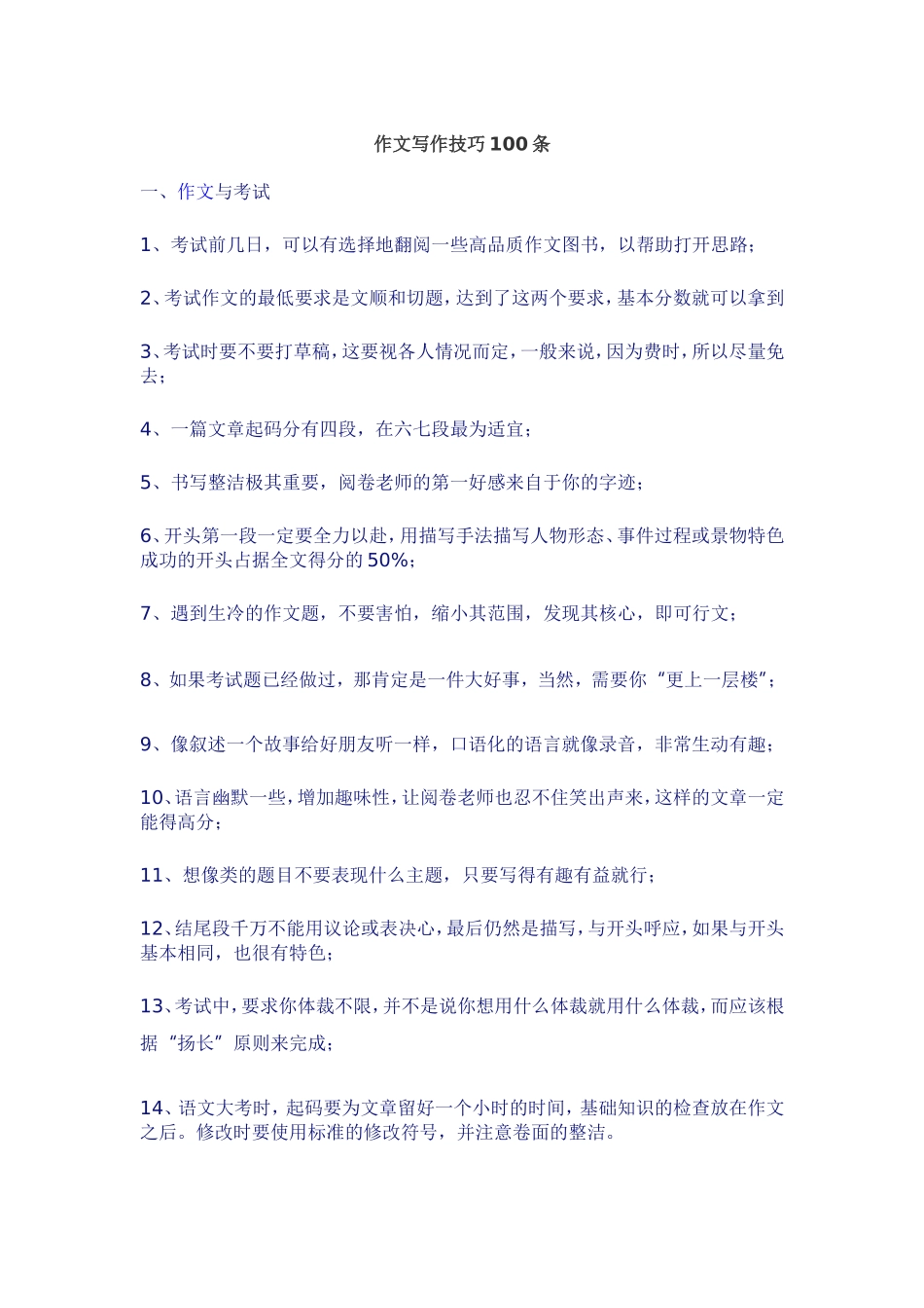 作文写作技巧100条_第1页