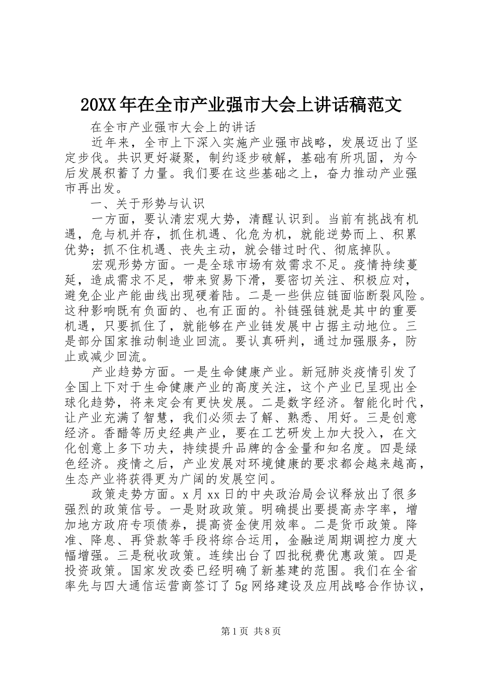 20XX年在全市产业强市大会上讲话发言稿范文_第1页