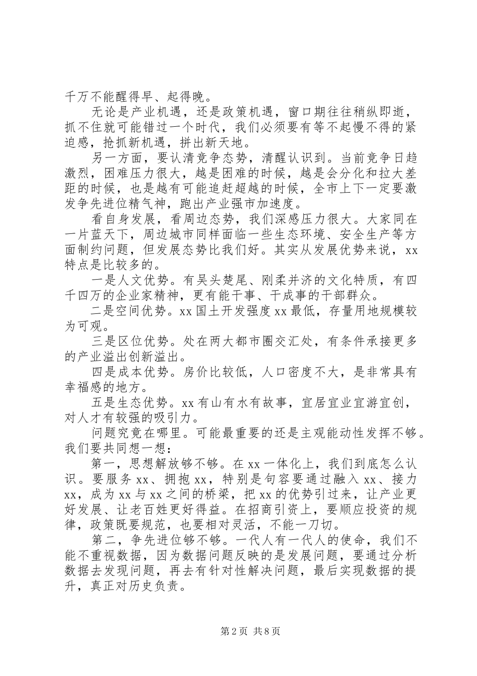 20XX年在全市产业强市大会上讲话发言稿范文_第2页