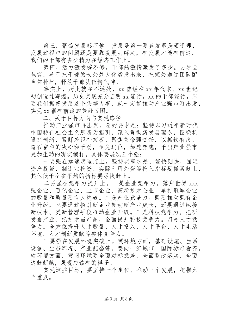 20XX年在全市产业强市大会上讲话发言稿范文_第3页
