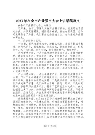 20XX年在全市产业强市大会上讲话发言稿范文
