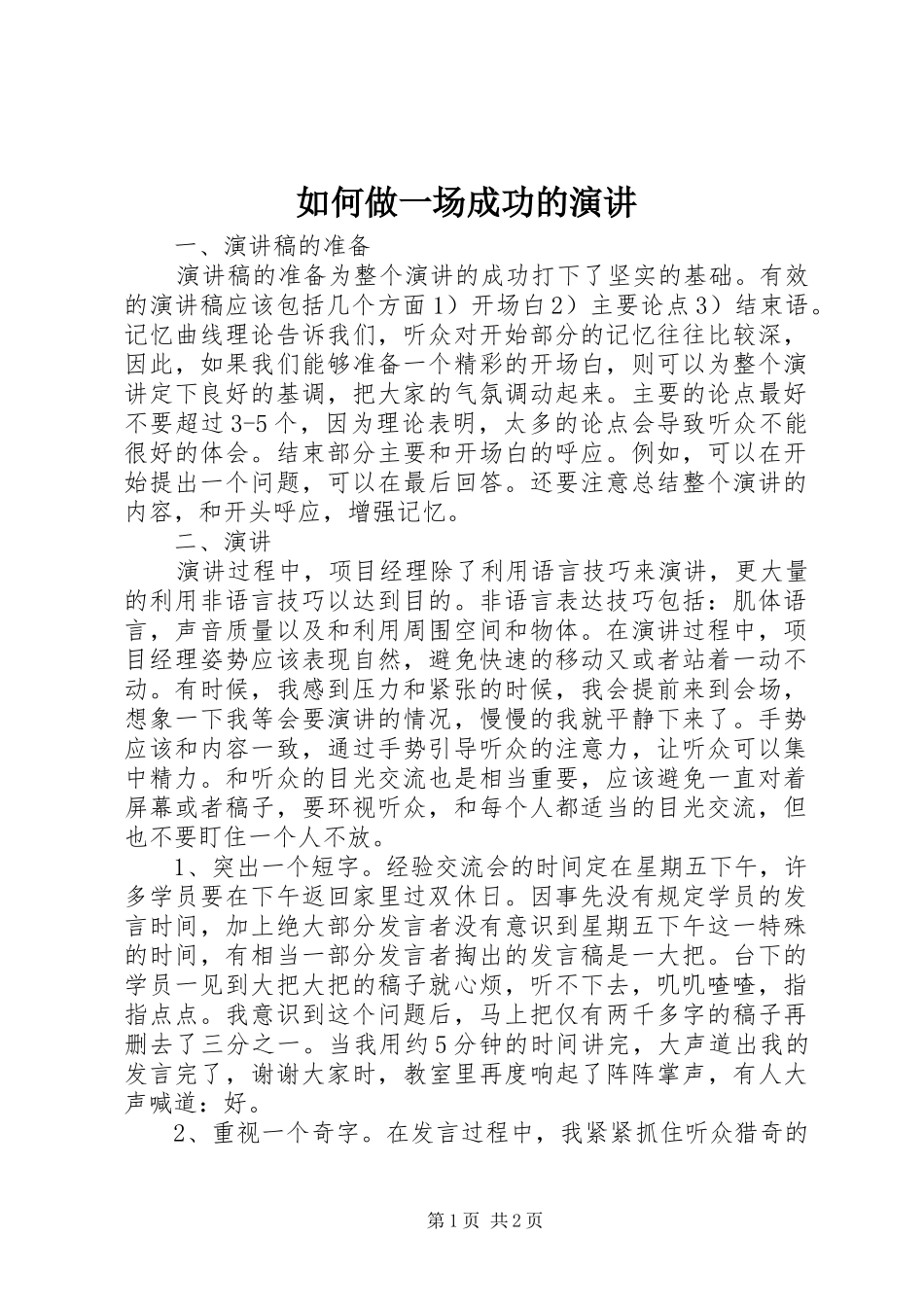 如何做一场成功的演讲稿_第1页