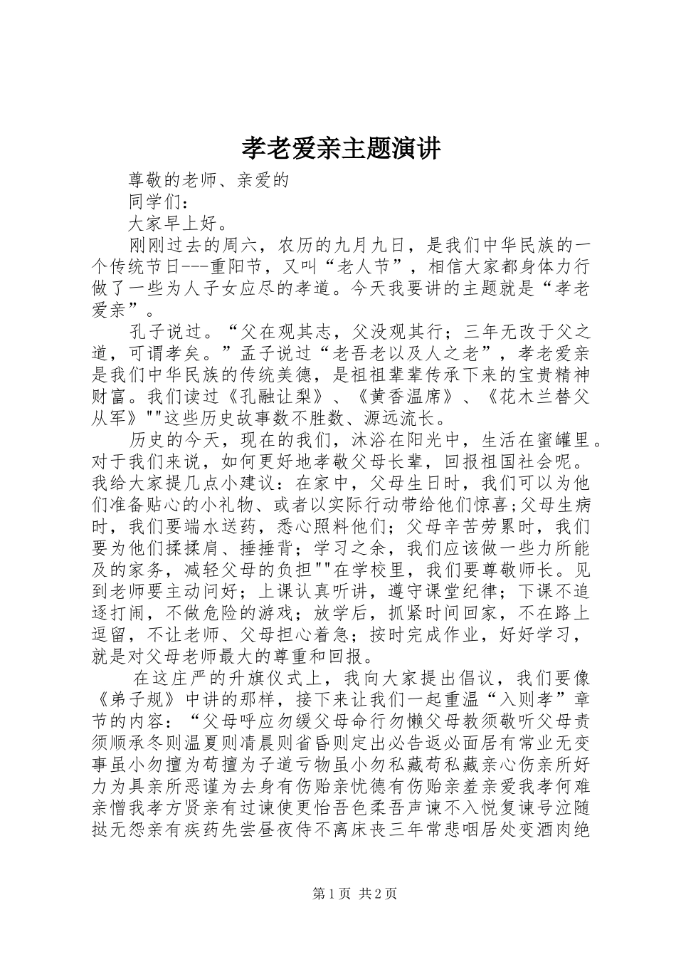 孝老爱亲主题演讲稿_第1页