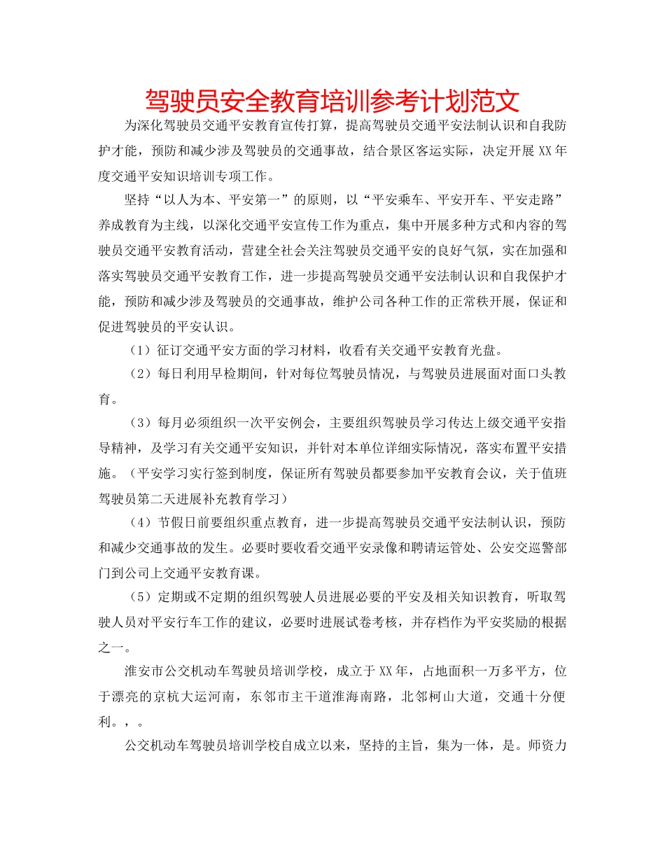驾驶员安全教育培训参考计划范文 _第1页