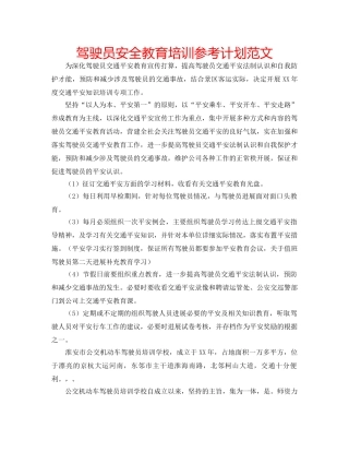 驾驶员安全教育培训参考计划范文 