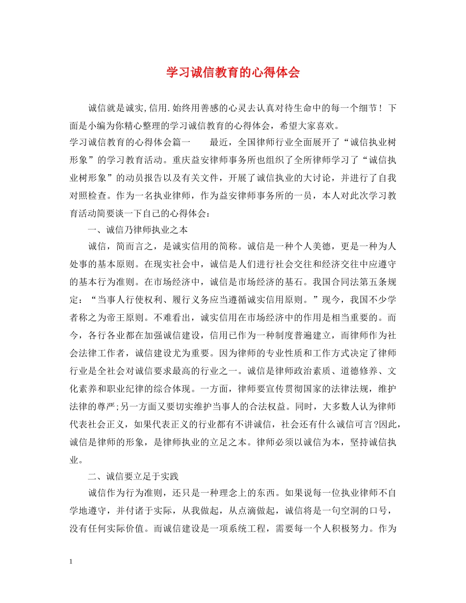 学习诚信教育的心得体会 _第1页
