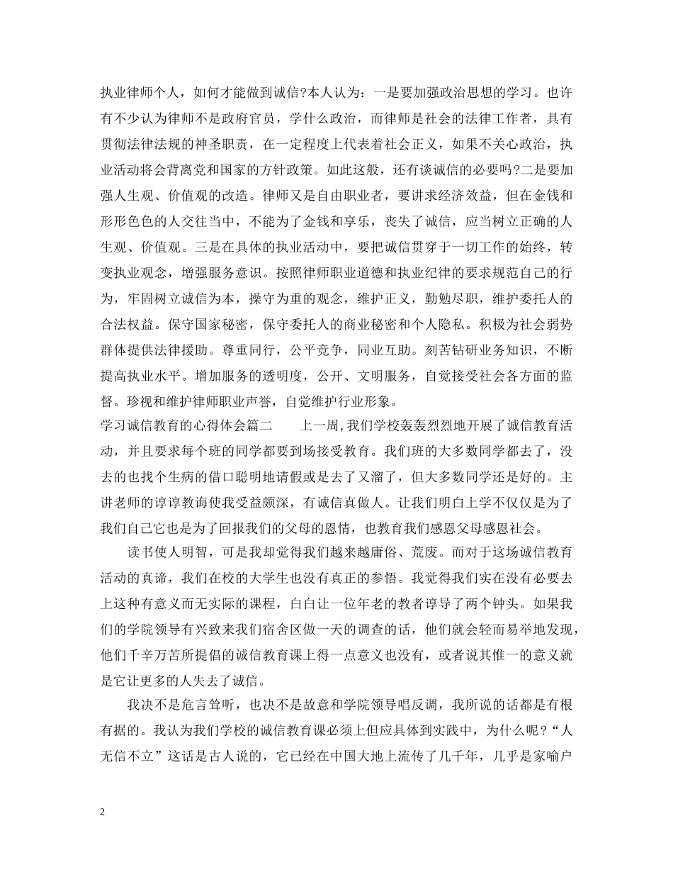 学习诚信教育的心得体会 _第2页