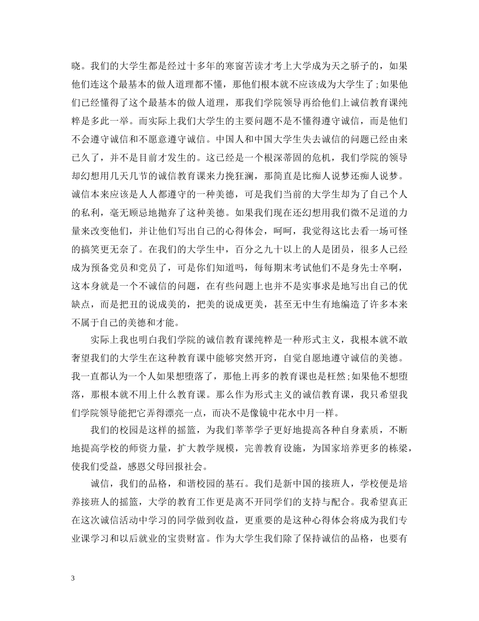 学习诚信教育的心得体会 _第3页