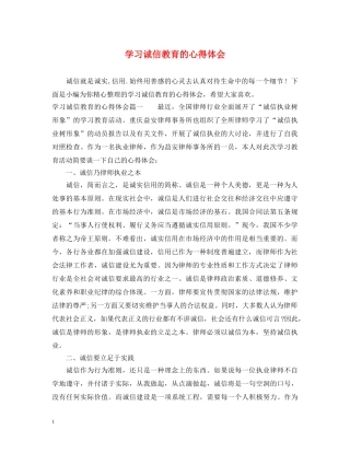 学习诚信教育的心得体会 