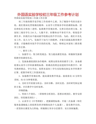 外国语初三年级工作参考计划 