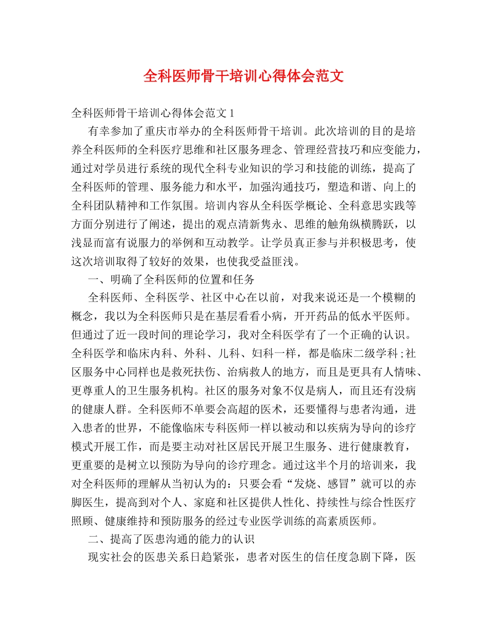全科医师骨干培训心得体会范文 _第1页