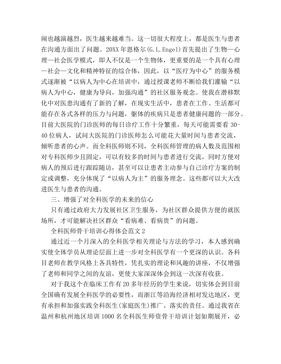 全科医师骨干培训心得体会范文 _第2页