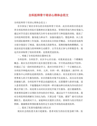 全科医师骨干培训心得体会范文 