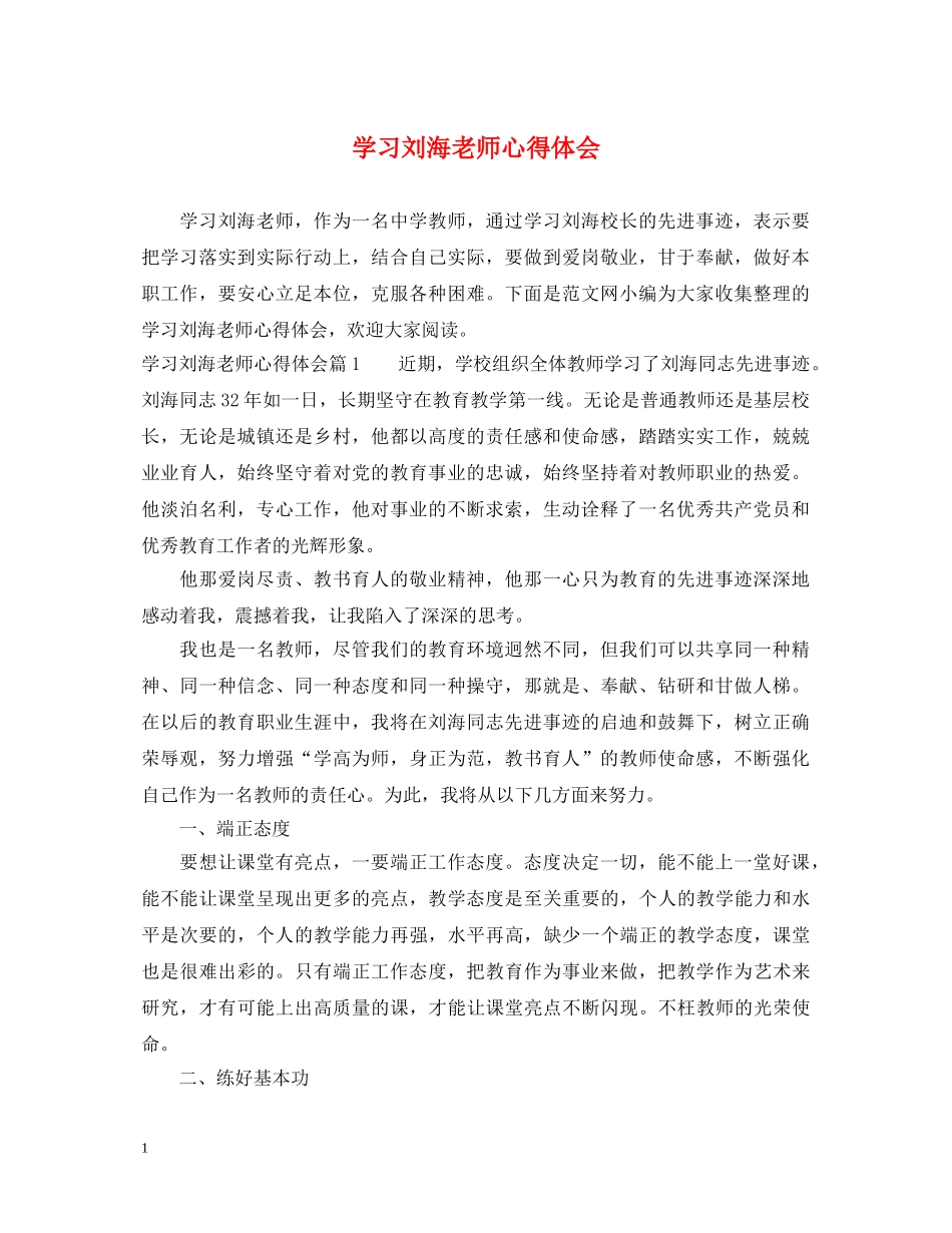 学习刘海老师心得体会 _第1页
