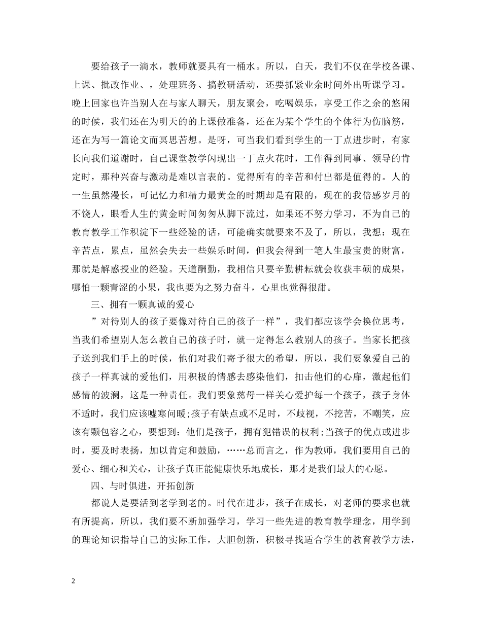 学习刘海老师心得体会 _第2页