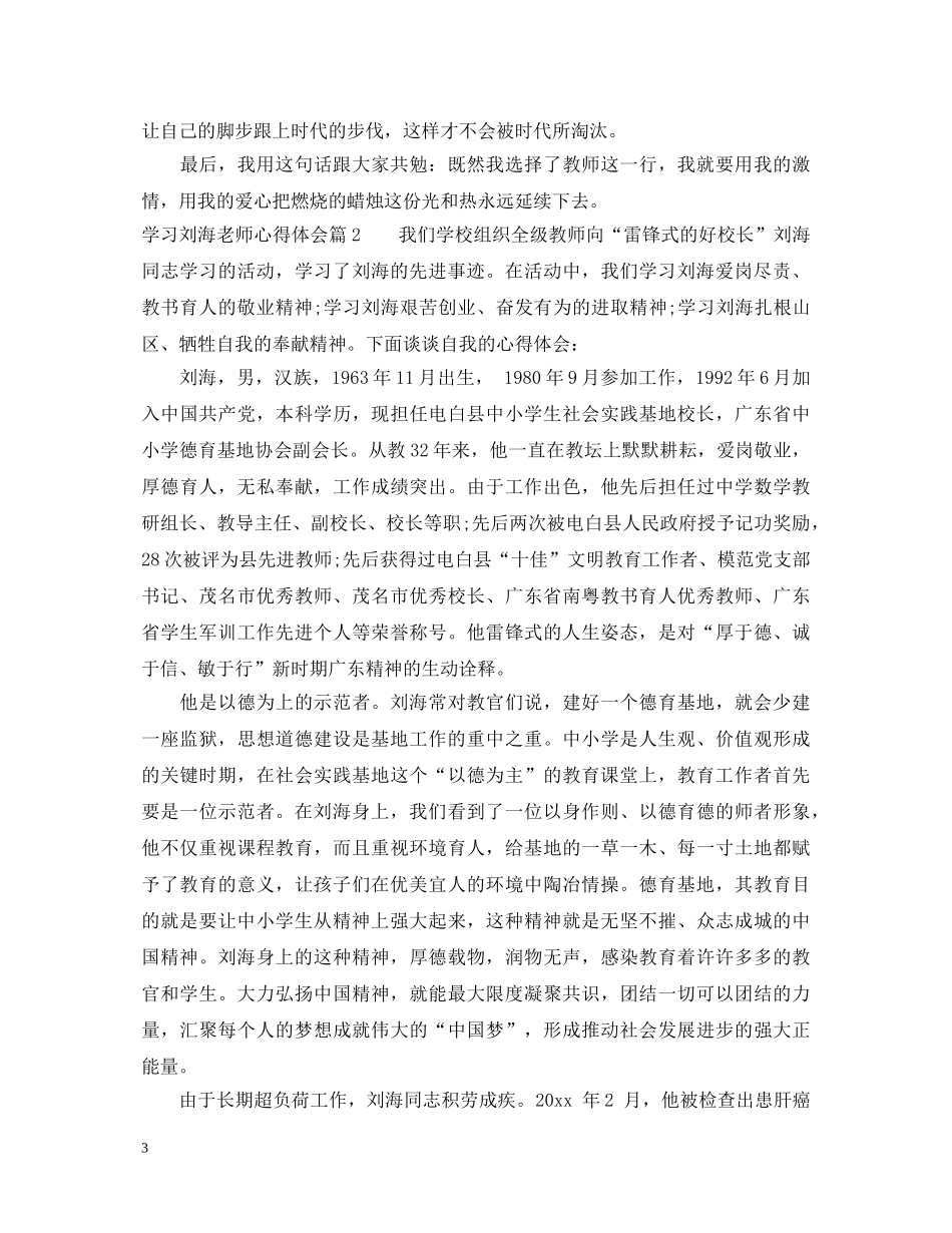 学习刘海老师心得体会 _第3页