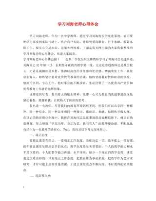 学习刘海老师心得体会 