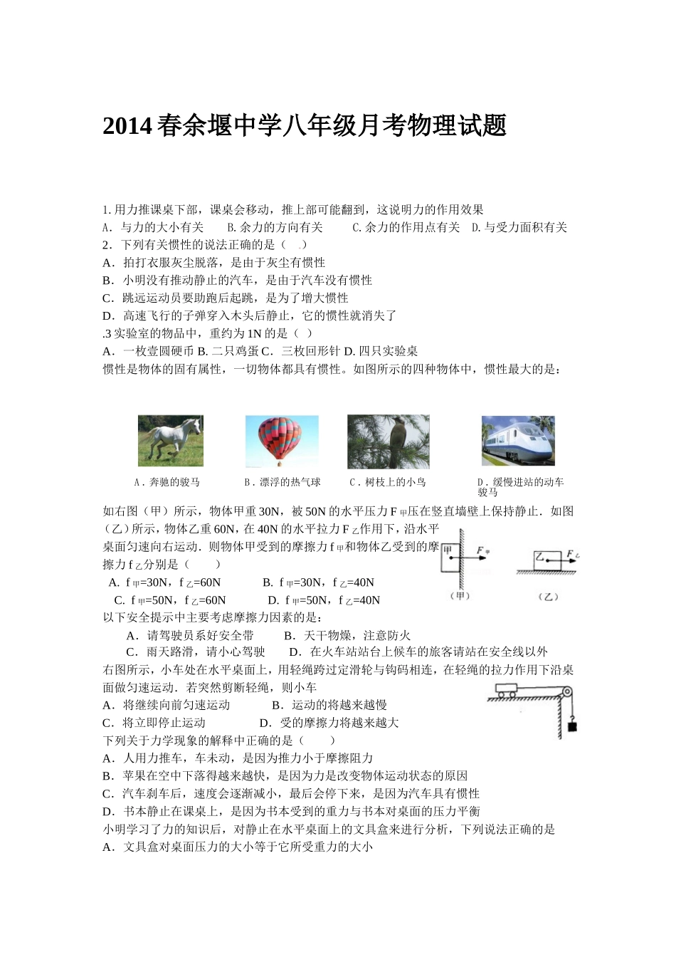 2015春余堰中学八年级月考物理试题_第1页