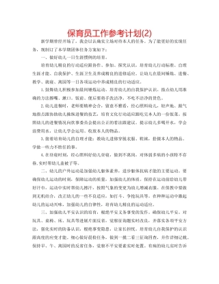 保育员工作参考计划(2) 