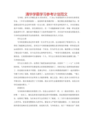 清华学霸学习参考计划范文 