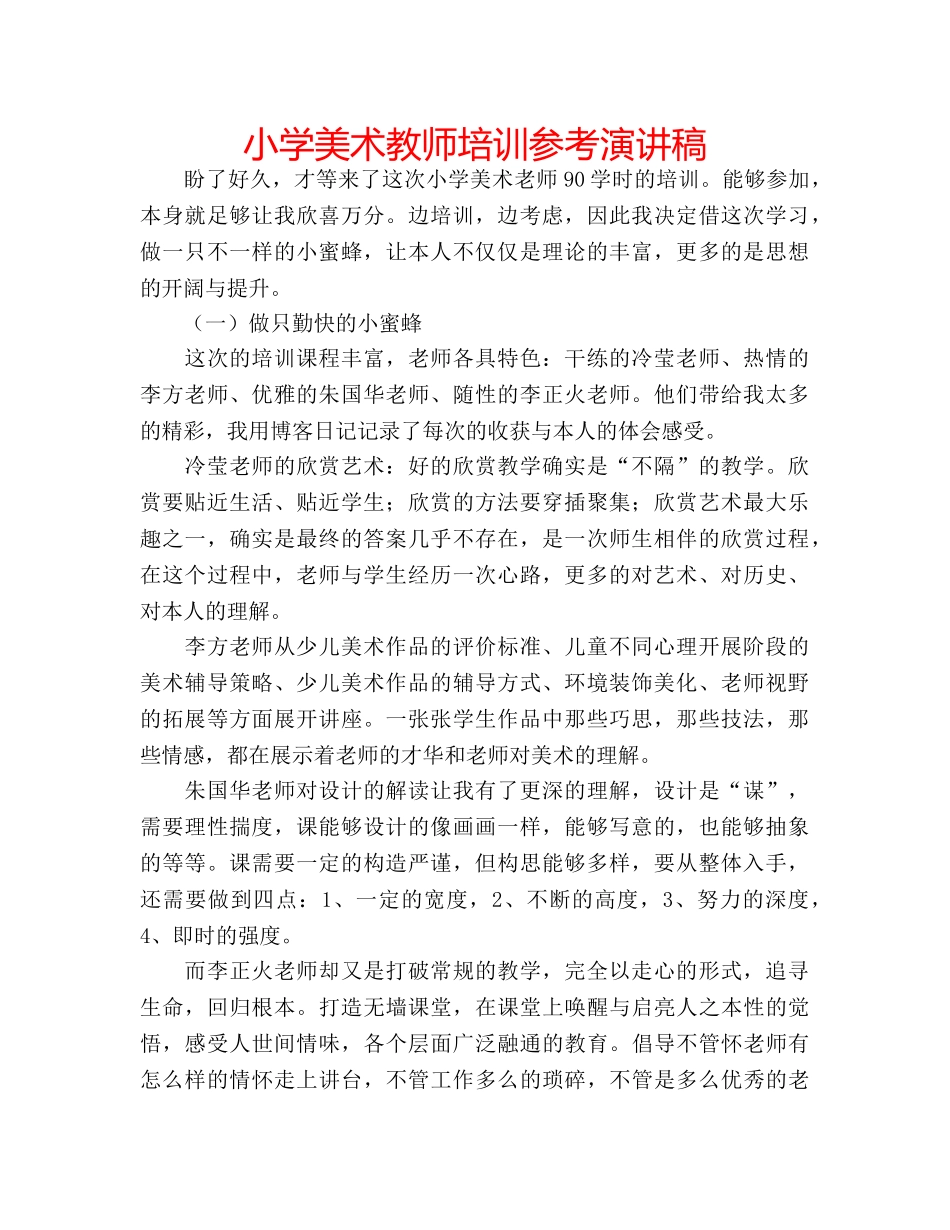小学美术教师培训参考演讲稿 _第1页