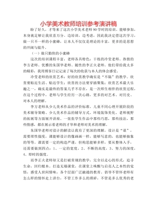 小学美术教师培训参考演讲稿 