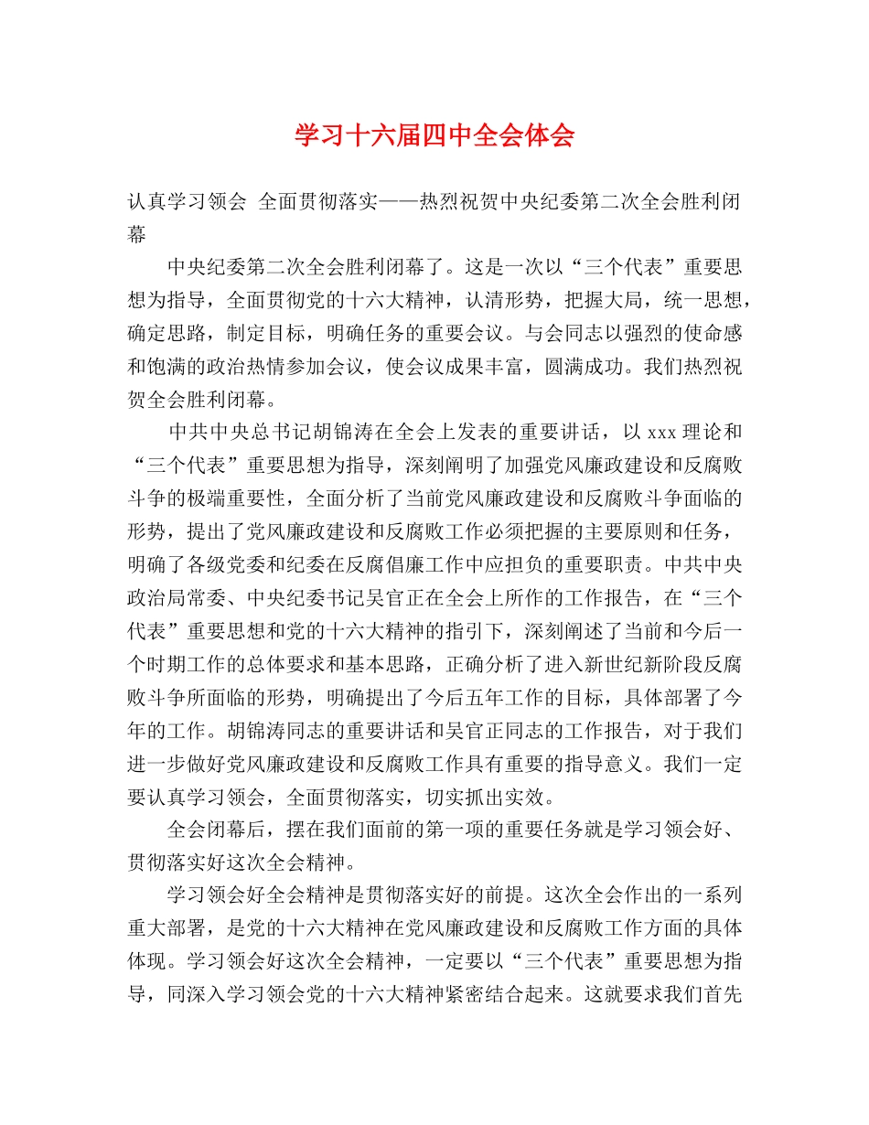 学习十六届四中全会体会 (000002)_第1页