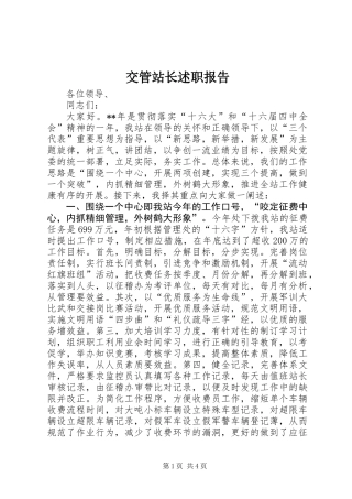 交管站长述职报告