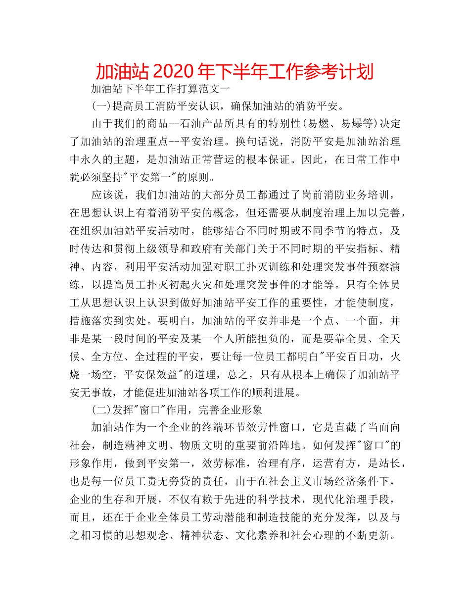 加油站2020年下半年工作参考计划 _第1页
