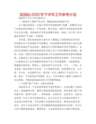 加油站2020年下半年工作参考计划 