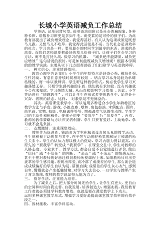 长城小学英语减负工作总结1